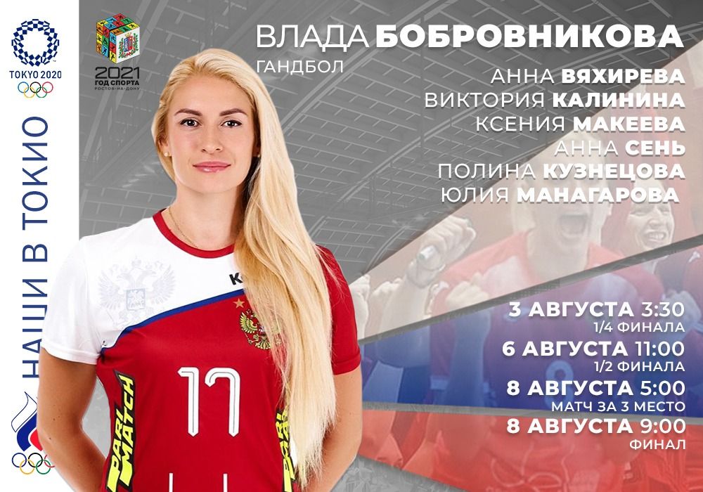 Влада Бобровникова, – российская гандболистка, левая полусредняя команды «Ростов-Дон» и сборной России. Влада заслуженный мастер спорта и Олимпийская чемпионка игр 2016 года в Рио-де-Жанейро. Родилась девушка 24 октября 1987 года в Краснодаре. Она играет под номером 17, с полусредней позиции на поле.
