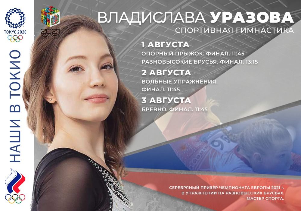 Влада Уразова – российская спортивная гимнастка. В свои 16 лет девушка уже является мастером спорта, серебряным призёром чемпионата Европы 2021 года в упражнении на разновысоких брусьях. Входит в основной состав сборной команды России. Родилась Влада 14 августа 2004 года в Ростове-на-Дону. На пятый день Олимпийских игр в Токио юная гимнастка завоевала первую в истории золотую медаль по спортивной гимнастике в командном многоборье у женщин. Влада выступила в составе сборной команды России.