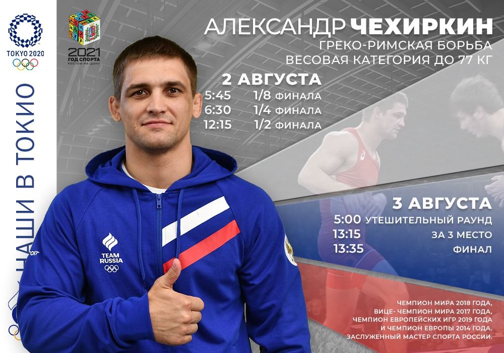 Александр Чехиркин – борец греко-римского стиля, заслуженный мастер спорта России. Является чемпионом мира 2018 года, вице- чемпионом мира 2017 года, чемпион Европейских игр 2019 года и чемпион Европы 2014 года. Александр родился 13 марта 1986 года в Ростовской области – в Константиновске.