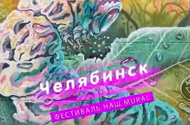 Фестиваль граффити «Наш MURAL» стартовал в Челябинской области