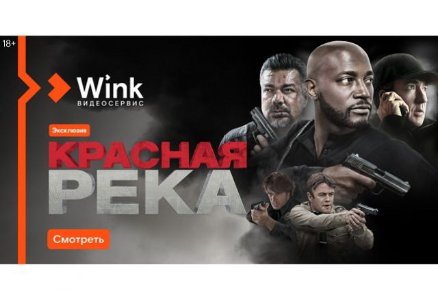Цифровой видеосервис Wink представляет августовские новинки фильмов