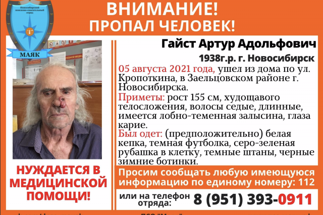 Артур Адольфович Гайст ушел из дома по улице Кропоткина в Заельцовском районе 5 августа.