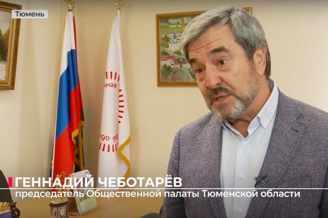 Председатель Общественной палаты региона Геннадий Чеботарев.
