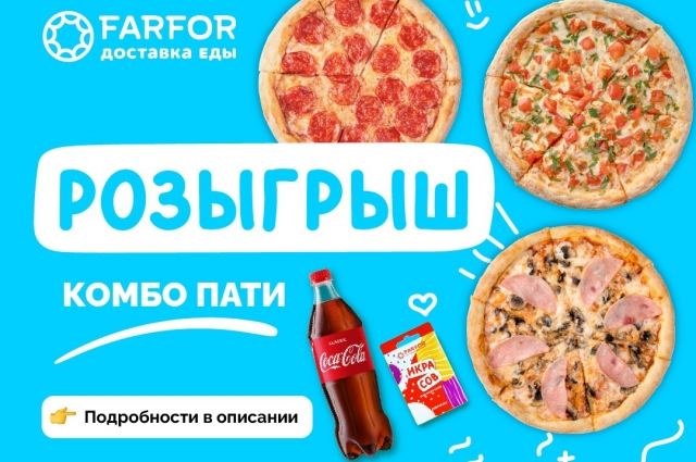 Ресторан «FARFOR Ханты-Мансийск» разыгрывает набор «Комбо Пати»