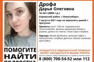 Поисковики просят помощи у новосибирцев: возможно, кто-то из прохожих узнает Дашу.