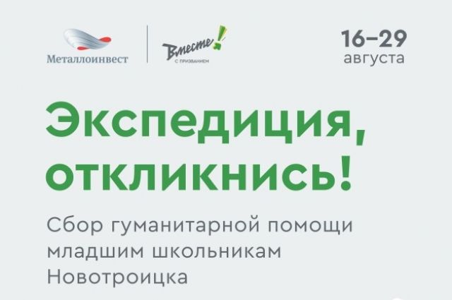Волонтеры Уральской Стали организовали акцию по сбору школьных принадлежностей для детей из малообеспеченных семей.