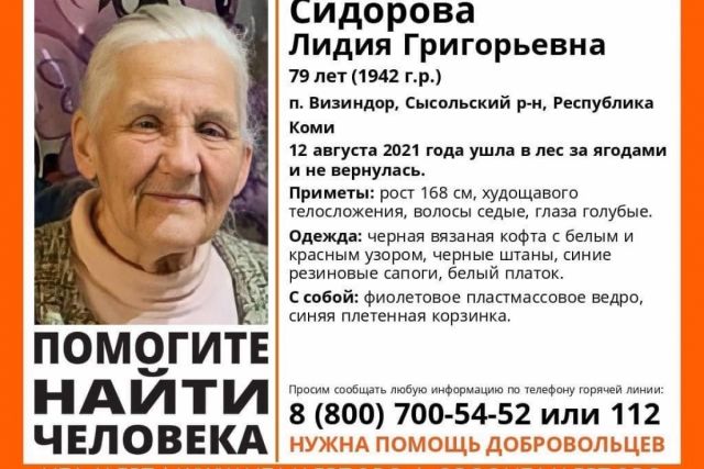 12 августа Лидия Сидорова ушла по грибы и пропала без вести.