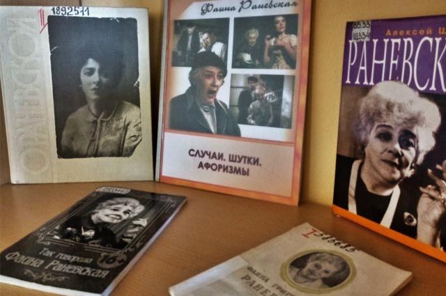 Одна из выставок в библиотеке им. Горького посвящена Фаине Раневской.