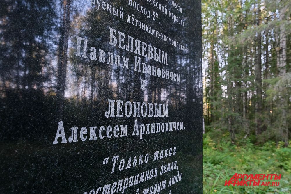 Место приземления космонавтов Беляева и Леонова в Прикамье.