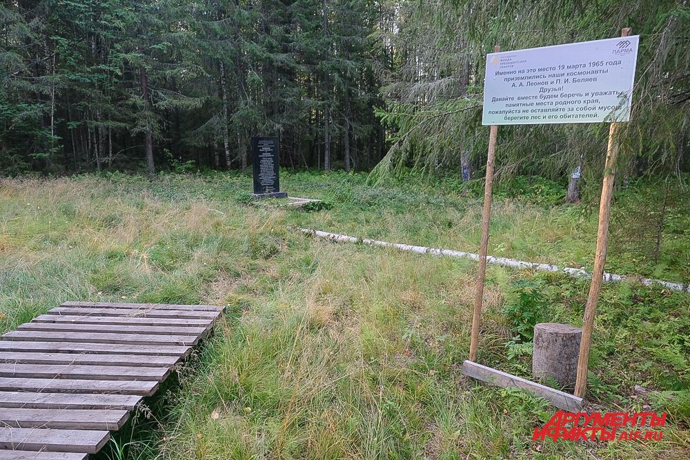 Место приземления космонавтов Беляева и Леонова в Прикамье.