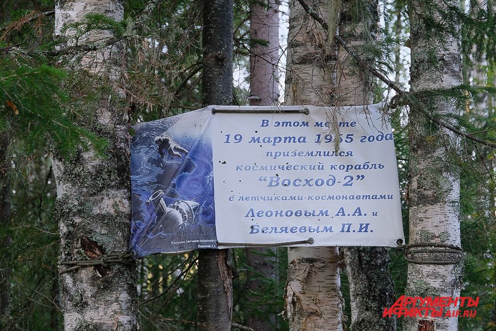 Место приземления космонавтов Беляева и Леонова в Прикамье.