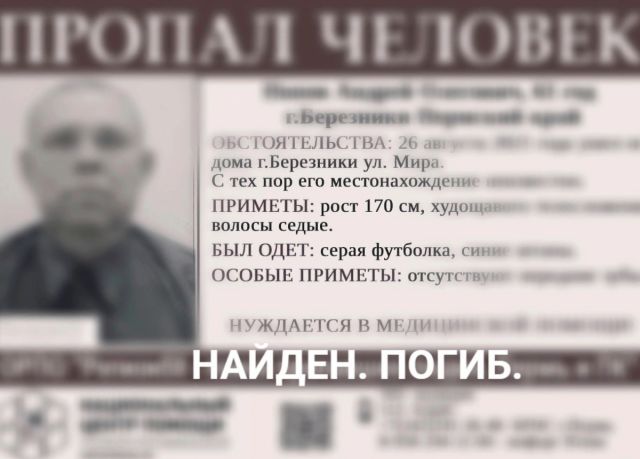 В Пермском крае нашли погибшим пропавшего 61-летнего мужчину