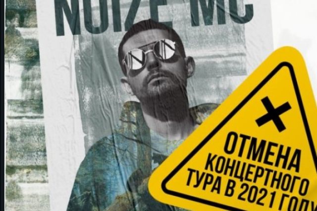 Noize MC отменил свой концерт в Самаре