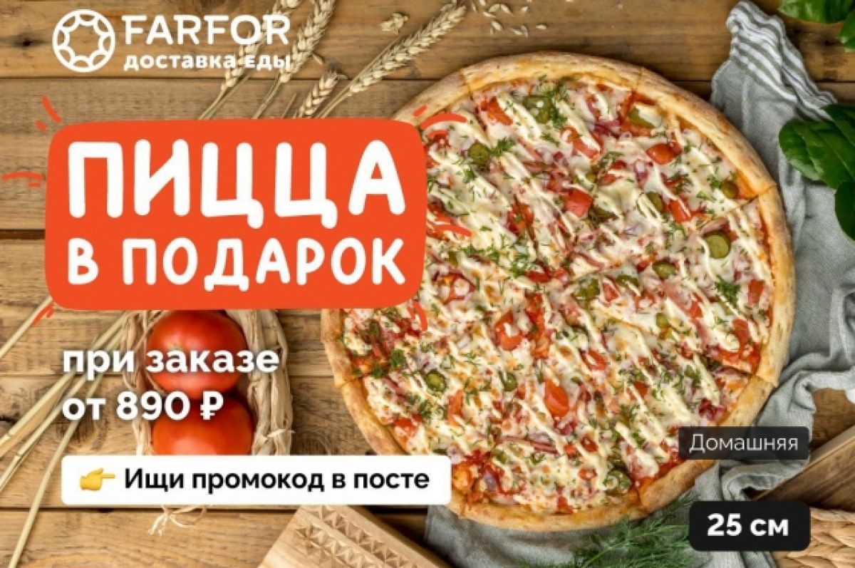 Ресторан «FARFOR» дарит хантымансийцам пиццу «Домашняя» | АиФ Югра