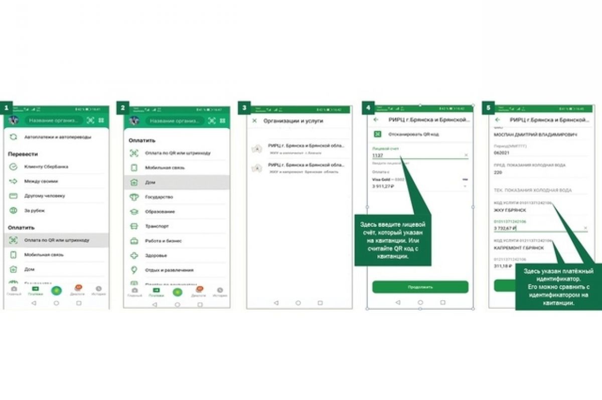 Сбербанк сообщает: оплата квитанций ООО «РИРЦ» стала проще | АиФ Брянск