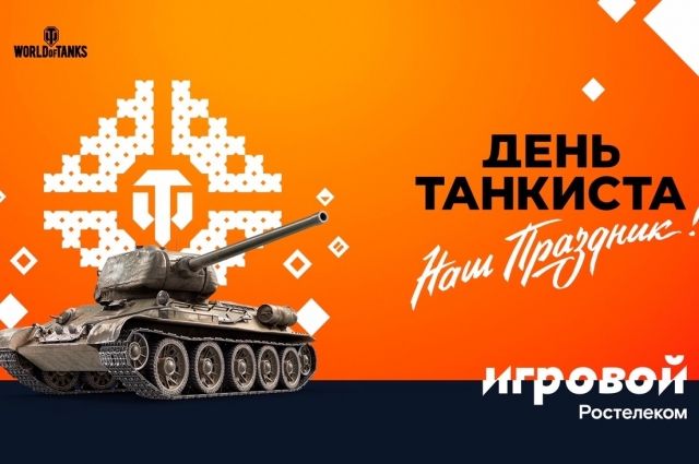 Больше призов на Дне танкиста доступно для абонентов тарифа «Игровой»