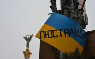 В Минюсте предложили уменьшить сферу применения люстрации