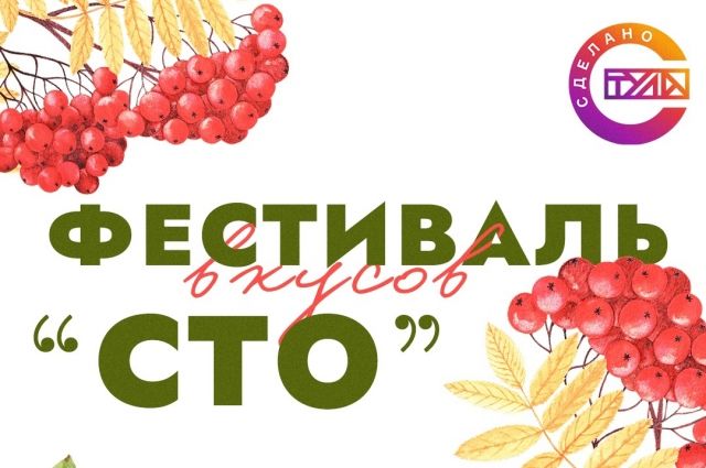 Фестиваль вкусов пройдёт в Туле на День города