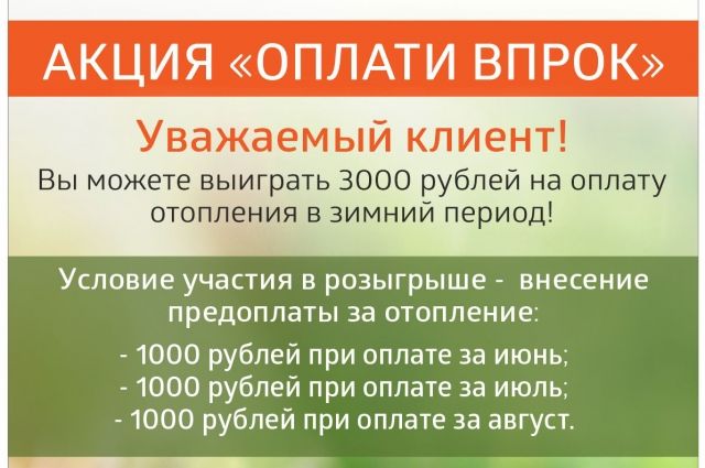 У оренбуржцев еще есть возможность выиграть 3 тысячи рублей на оплату отопления.