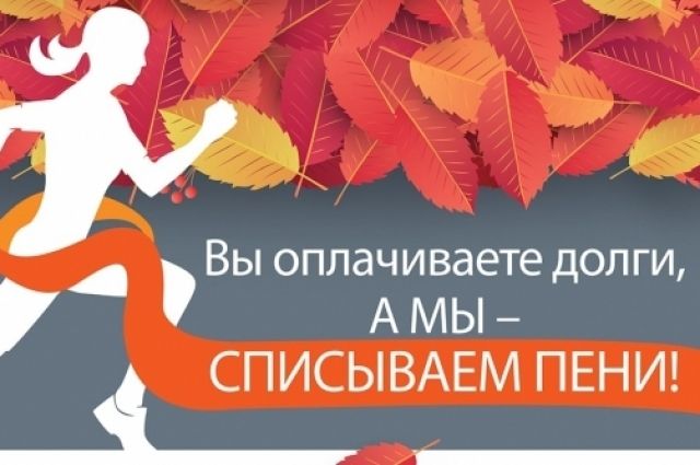 Оренбуржцам спишут пени за коммунальные платежи во время «Осеннего марафона».