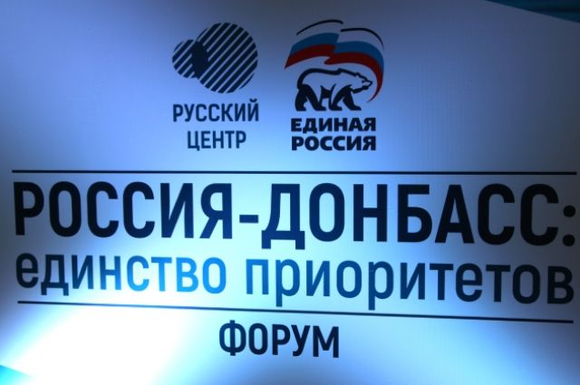 Логотип форума "Россия - Донбасс: единство приоритетов" в Донецке. 15.07.2021