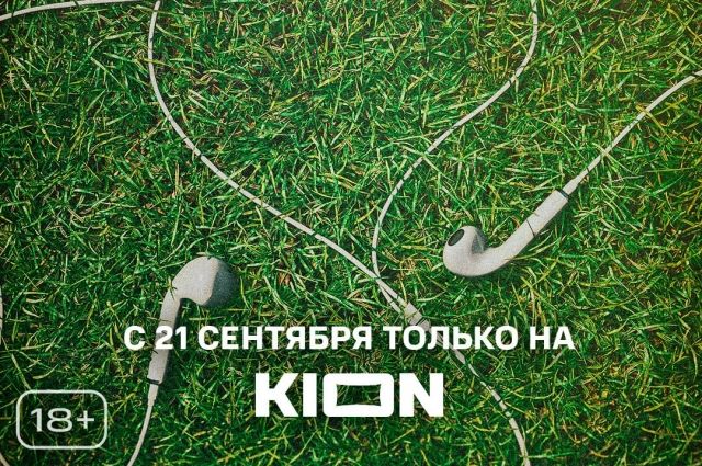 Состоится премьера фильма «Шестнадцать +» в онлайн-кинотеатре KION.