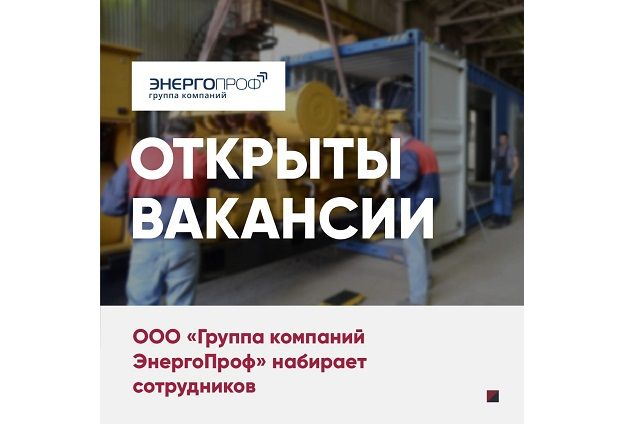 «Энергопроф» приглашает орловцев для работы на производстве во Мценске