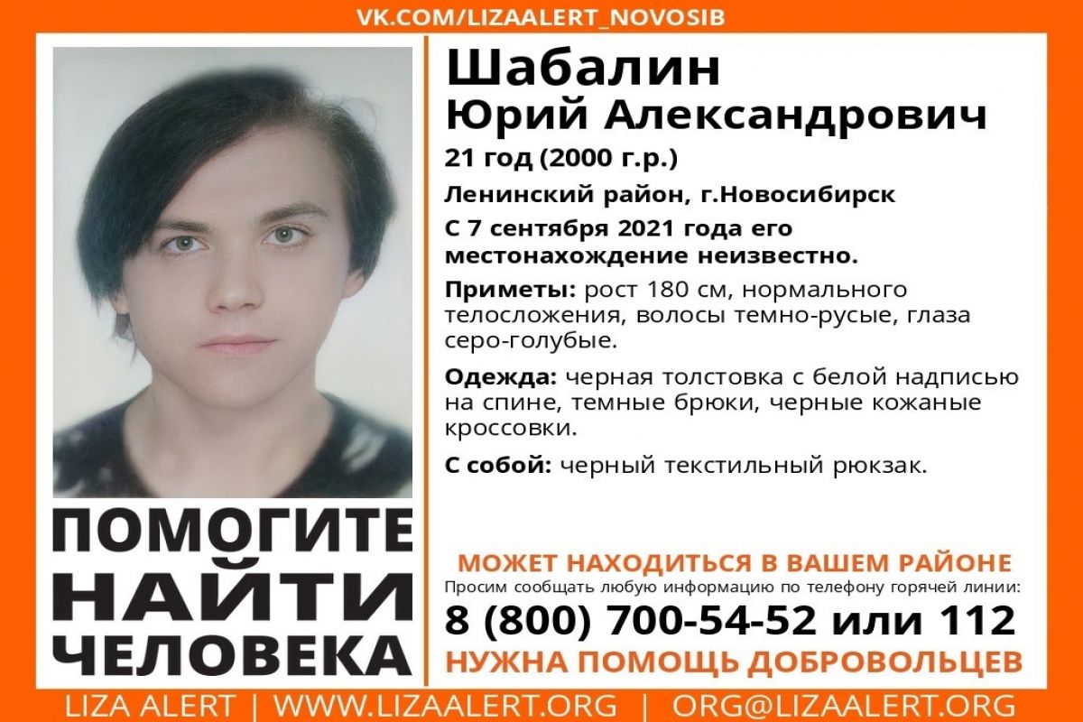 В Новосибирске 7 сентября пропал 21-летний Юрий Шабалин | ОБЩЕСТВО | АиФ  Новосибирск