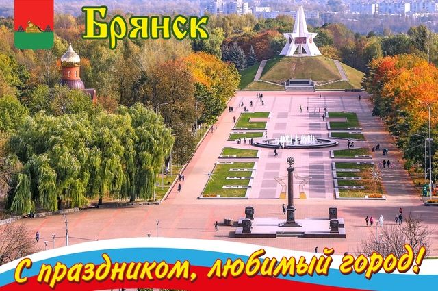 17 сентября Брянск отметит День города