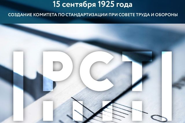 Росстандарт отмечает 96-летие со дня создания. 