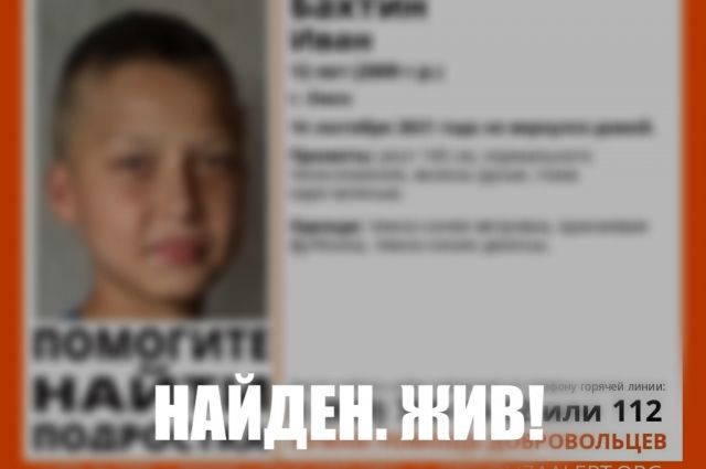 В Омске спустя сутки нашли пропавшего 12-летнего школьника