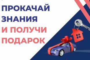 Участников ждут ценные подарки