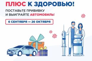 Жители Пермского края могут выиграть ценные призы, среди которых и автомобиль, сделав прививку от коронавирусной инфекции.