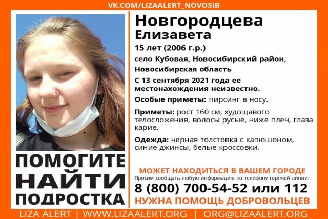 В Новосибирской области пропала 15-летняя девочка с пирсингом