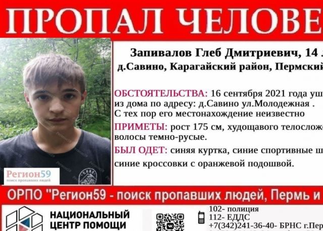 В Пермском крае пропал 14-летний мальчик