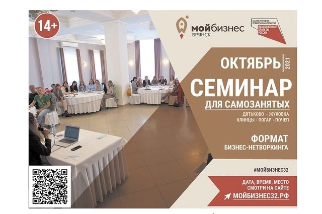 «Мой бизнес» - Брянск объявляет серию выездных семинаров для самозанятых