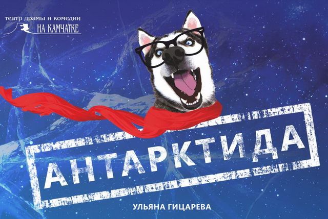 Камчатский театр покажет в Хабаровске «Антарктиду»