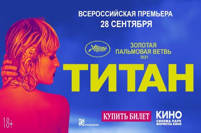 В Новосибирске покажут фильм «Титан» французского режиссёра Жюлии Дюкурно