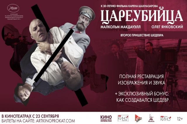 В Новосибирске начался показ фильма «Цареубийца» Карена Шахназарова
