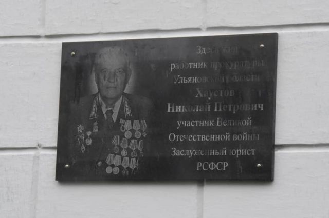 В Ульяновске открыли мемориальную доску юристу Николаю Хаустову