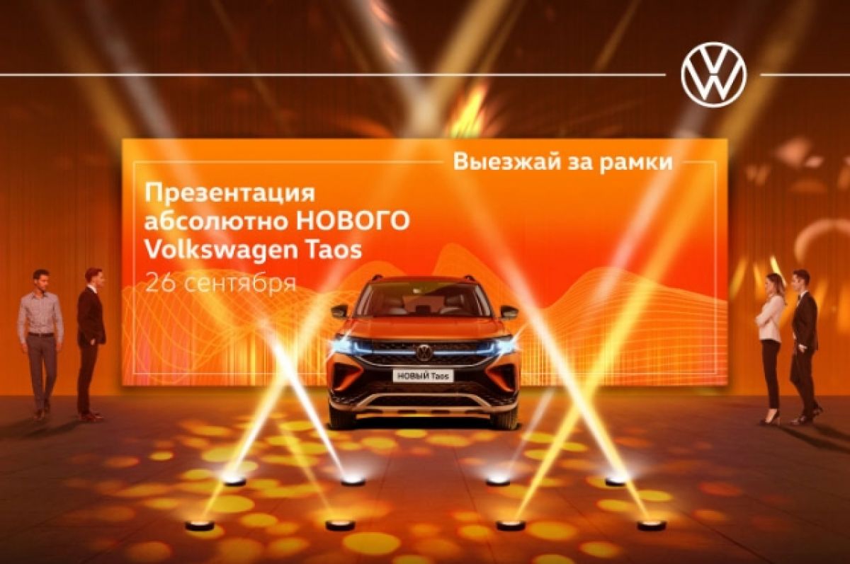 Презентация абсолютно нового Volkswagen Taos состоится 26 сентября | АиФ  Санкт-Петербург