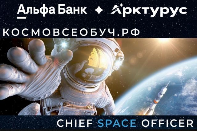 Альфа-Банк поддержал всероссийские проекты космического центра «Арктурус»
