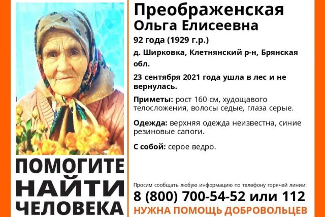 В Клетнянском районе пропала нуждающаяся в помощи пенсионерка