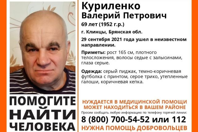 В Клинцах пропал нуждающийся в помощи 69-летний Куриленко Валерий