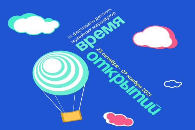 В Екатеринбурге пройдет детский музейный фестиваль «Время открытий»