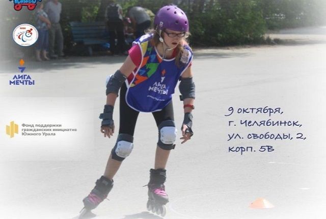 Старты по роллер-спорту для детей-инвалидов пройдут в Челябинске