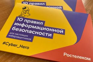 «Ростелеком» в Новосибирске запустил курсы кибербезопасности