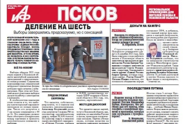 «АиФ-Псков» занял четвёртое место в списке самых цитируемых СМИ региона
