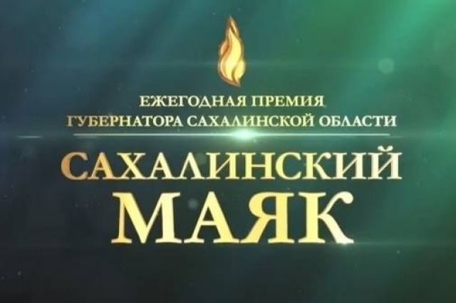 Конкурс «Человек года» проводится в Сахалинской области второй раз в рамках ежегодной премии губернатора «Сахалинский маяк».
