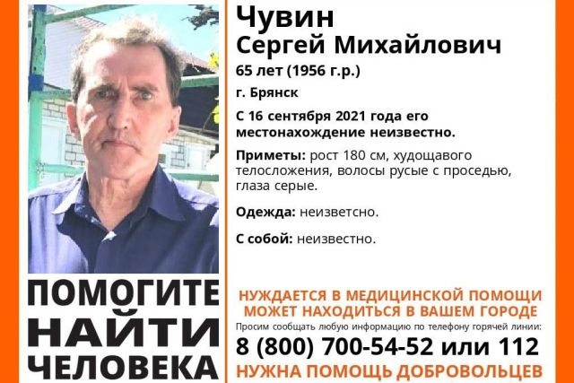 В Брянске пропал нуждающийся в медицинской помощи 65-летний Чувин Сергей